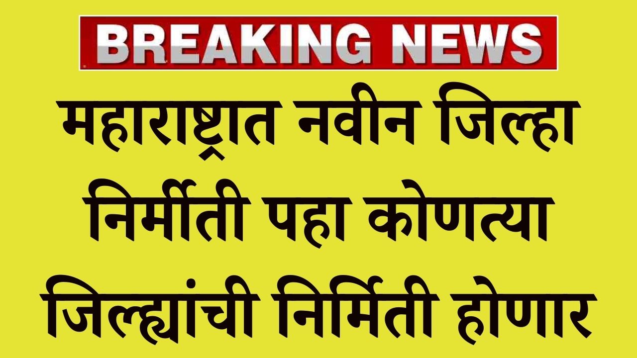 नवीन जिल्हा निर्मीती