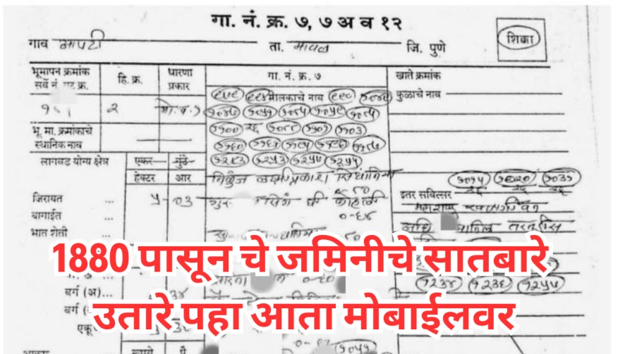 1880 पासून चे जमिनीचे सातबारे उतारे पहा आता मोबाईलवर