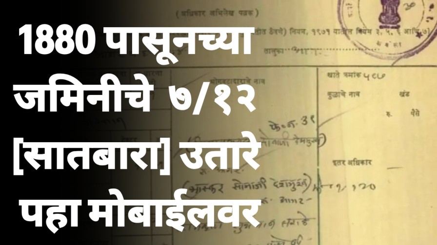 1880 पासूनच्या जमिनीचे ७/१२ [सातबारा] उतारे पहा मोबाईलवर