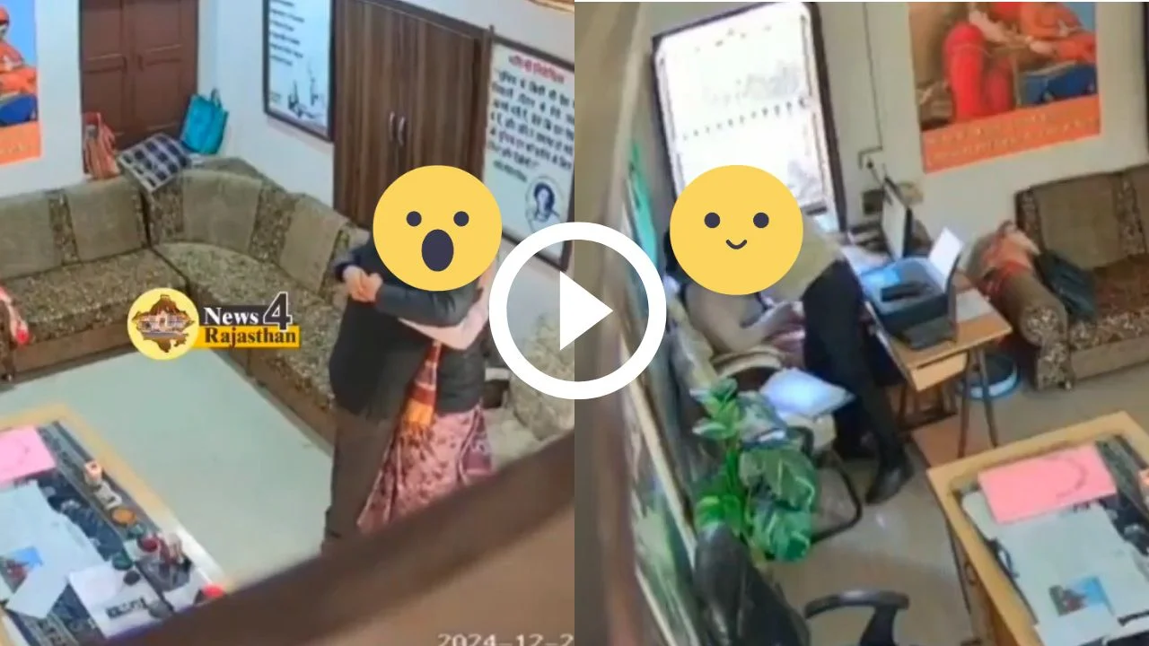 धक्कादायक शाळेच्या स्टाफ रूममध्ये शिक्षक-शिक्षिकेचे नको ते चाळे ! सोशल मीडियावर VIDEO VIRAL