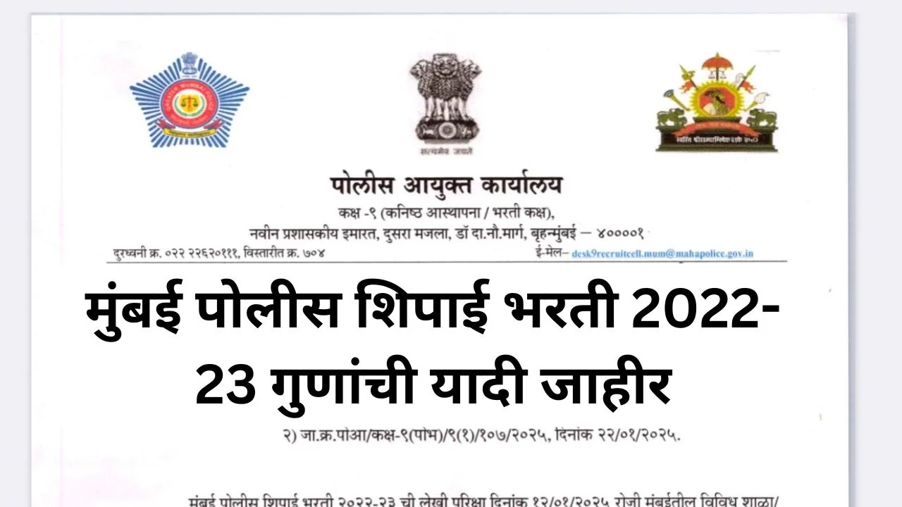 मुंबई पोलीस शिपाई भरती 2022-23 गुणांची यादी जाहीर! पीडीएफ यादी येथे डाउनलोड करा