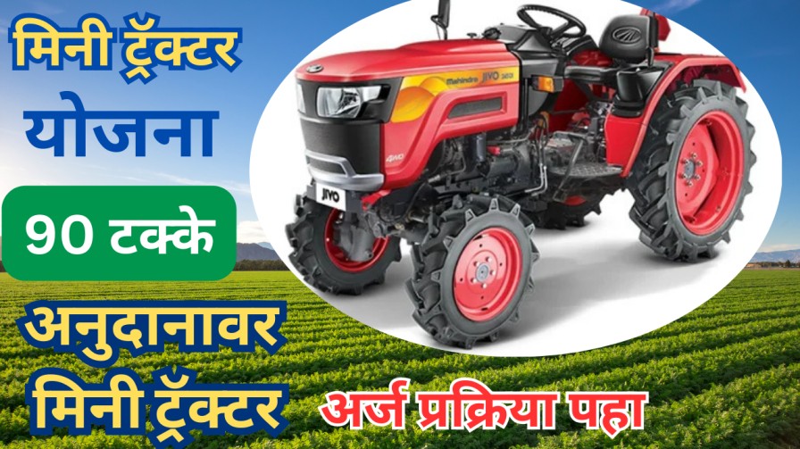 Mini Tractor Yojana : 90 टक्के अनुदानावर मिनी ट्रॅक्टर, अर्ज प्रक्रिया पहा