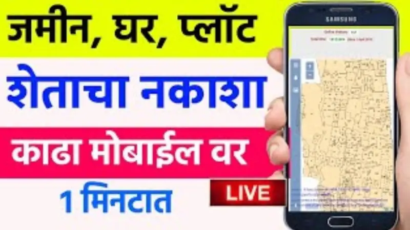 जमीन, घर, प्लॉट किंवा शेताचा नकाशा काढा; मोबाईलवर 1 मिनिटात
