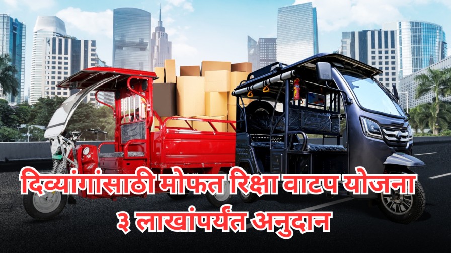 दिव्यांगांसाठी मोफत रिक्षा वाटप योजना - ३ लाखांपर्यंत अनुदान