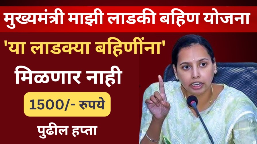 या लाडक्या बहिणींना मिळणार नाही; 1500/- रू. पुढील हप्ता, कारण पहा