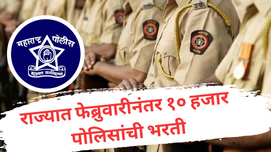 Police Bharti 2025 : राज्यात फेब्रुवारीनंतर १० हजार पोलिसांची भरती