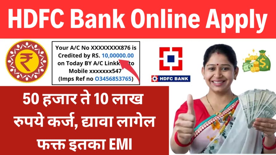 HDFC बँक देत आहे 50 हजार ते 10 लाख रुपये कर्ज, द्यावा लागेल फक्त इतका EMI