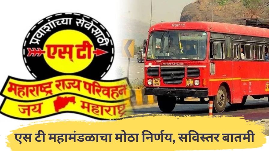 MSRTC Big Decision : एस टी महामंडळाचा मोठा निर्णय...