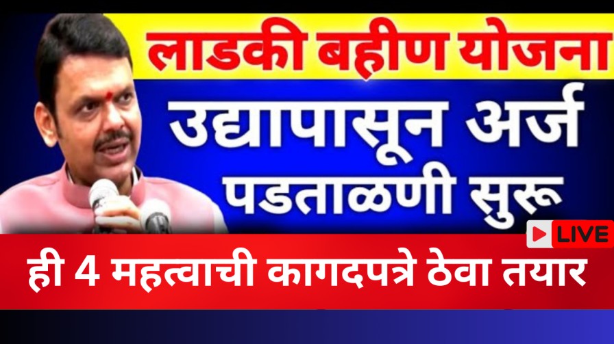 उद्यापासून लाडकी बहीण योजनेसाठी अर्ज पडताळणी सुरू, ही 4 महत्वाची कागदपत्रे ठेवा तयार