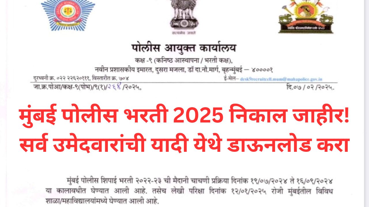 मुंबई पोलीस भरती 2025 निकाल जाहीर! सर्व उमेदवारांची यादी येथे डाऊनलोड करा