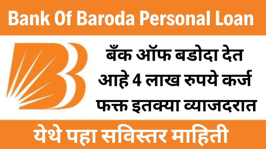 बँक ऑफ बडोदा देत आहे 4 लाख रुपये कर्ज, फक्त इतक्या व्याजदरात