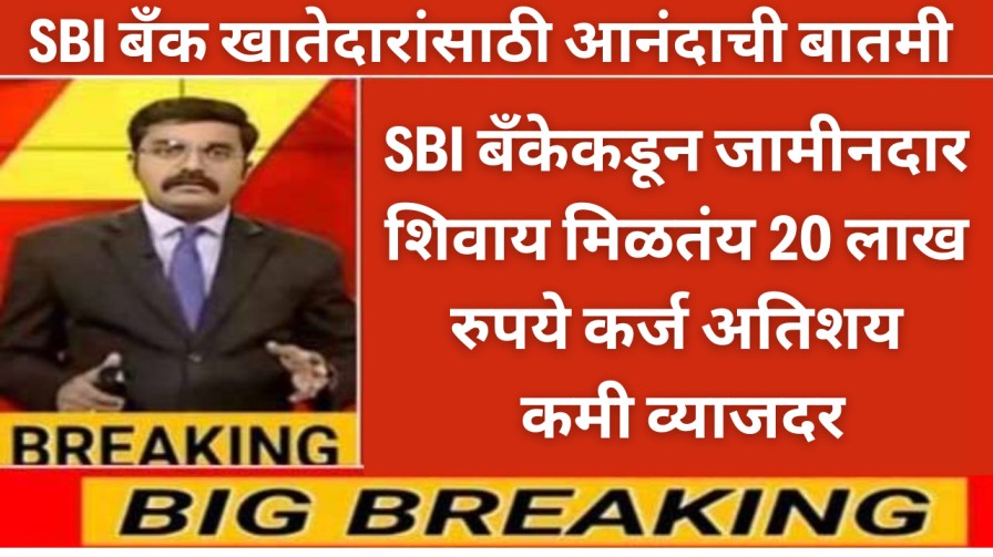 SBI बँकेकडून जामीनदार शिवाय मिळतंय 20 लाख रुपये कर्ज अतिशय कमी व्याजदर