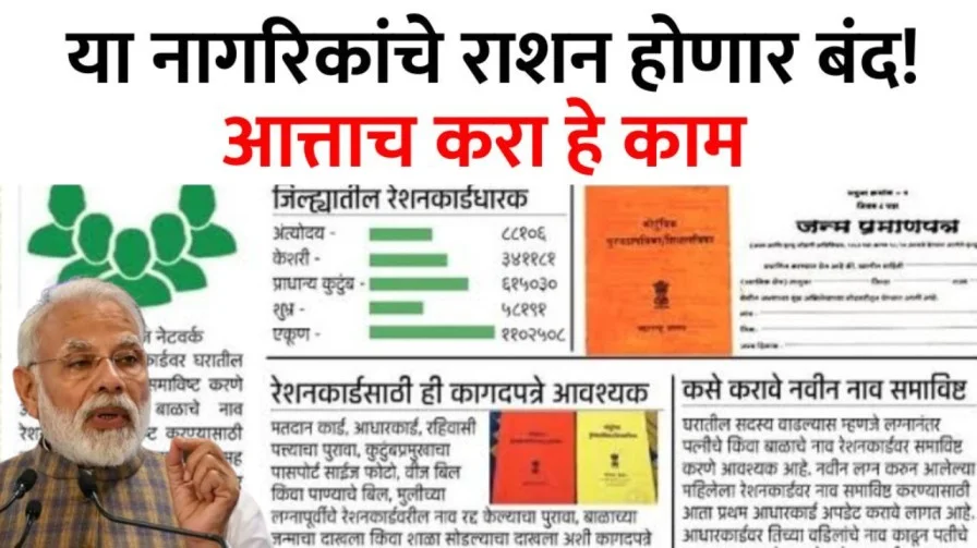 या नागरिकांचे राशन होणार बंद ! आत्ताच करा हे काम
