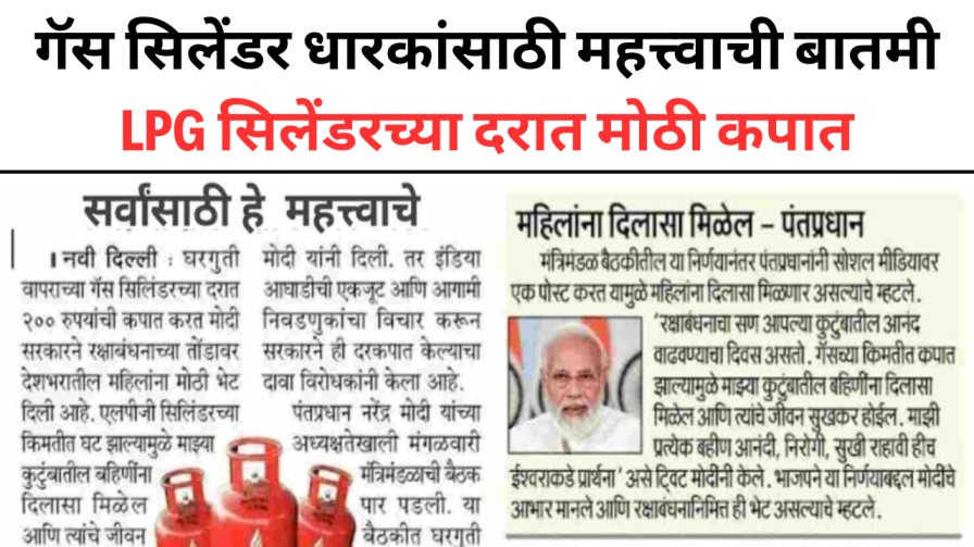 गॅस सिलेंडर धारकांसाठी महत्त्वाची बातमी: LPG सिलेंडरच्या दरात मोठी कपात