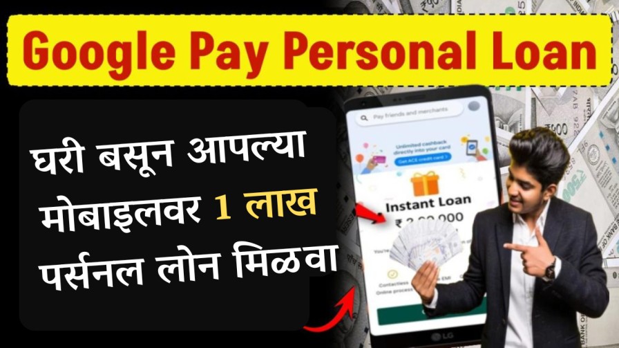 Google Pay Personal Loan : घरी बसून आपल्या मोबाइलवर 1 लाख पर्सनल लोन मिळवा
