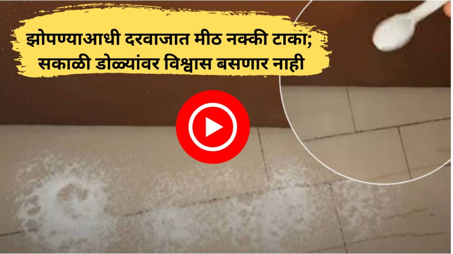 झोपण्याआधी दरवाजात मीठ नक्की टाका; सकाळी डोळ्यांवर विश्वास बसणार नाही