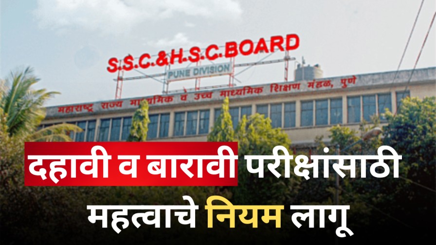दहावी व बारावी परीक्षांसाठी महत्वाचे नियम लागू