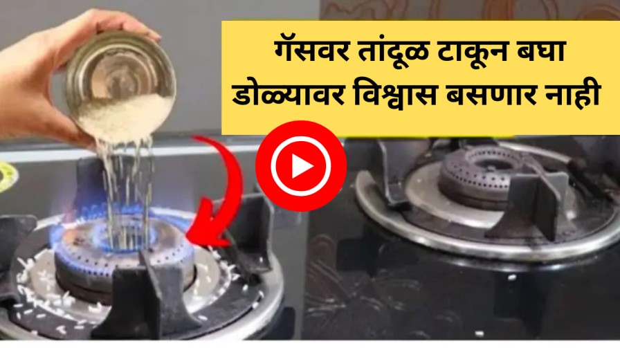 गॅसवर तांदूळ टाकून बघा; VIDEO पाहून डोळ्यांवर विश्वास बसणार नाही