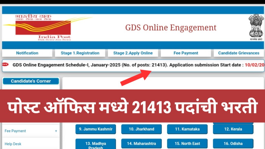 भारतीय पोस्ट ऑफिस मध्ये 21413 पदांची मेगा भरती! पगार - 29380+ भत्ते, लगेच अर्ज करा