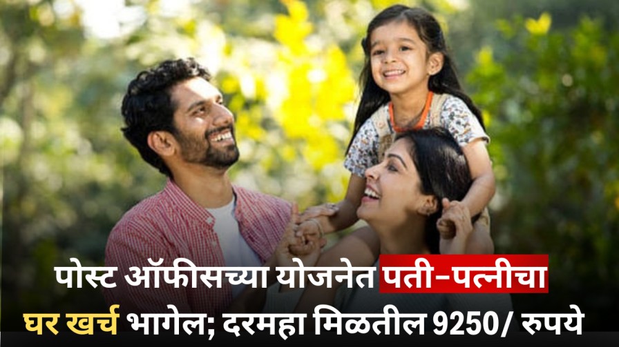 पोस्ट ऑफीसच्या योजनेत पती-पत्नीचा घर खर्च भागेल; दरमहा मिळतील 9250/ रुपये