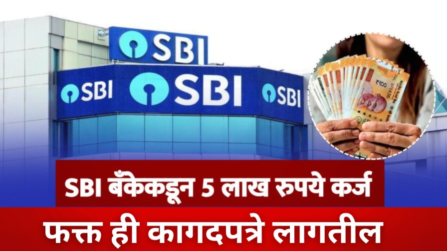 SBI बँकेकडून 5 लाख रुपये कर्ज, फक्त ही कागदपत्रे लागतील