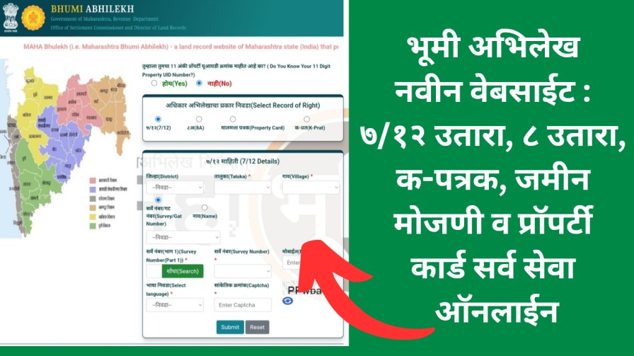 भूमी अभिलेख नवीन वेबसाईट : ७/१२ उतारा, ८ उतारा, क-पत्रक, जमीन मोजणी व प्रॉपर्टी कार्ड सर्व सेवा ऑनलाईन