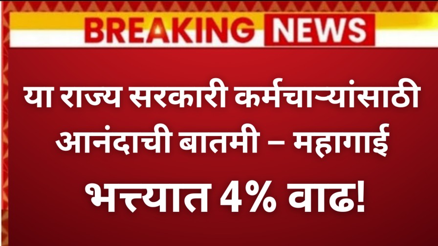 या राज्य सरकारी कर्मचाऱ्यांसाठी आनंदाची बातमी – महागाई भत्त्यात 4% वाढ!