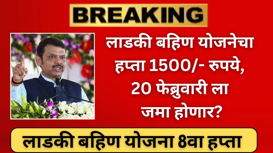 लाडकी बहिण योजनेचा 8वा हप्ता 1500/- रुपये, 20 फेब्रुवारी ला जमा होणार?
