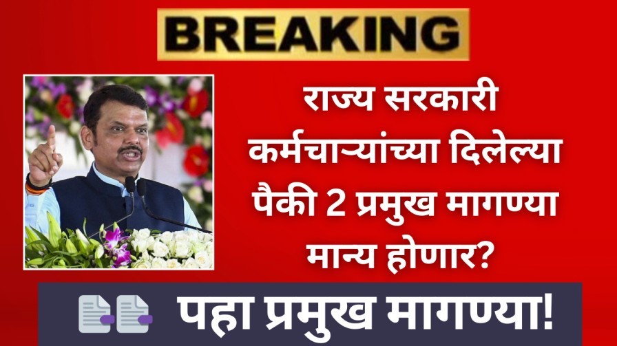राज्य सरकारी कर्मचाऱ्यांच्या दिलेल्या पैकी 2 प्रमुख मागण्या मान्य होणार? पहा प्रमुख मागण्या!