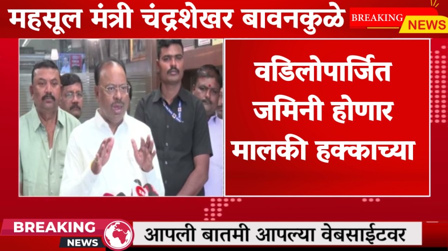 वडिलोपार्जित जमिनी होणार मालकी हक्काच्या :- महसूल मंत्री चंद्रशेखर बावनकुळे