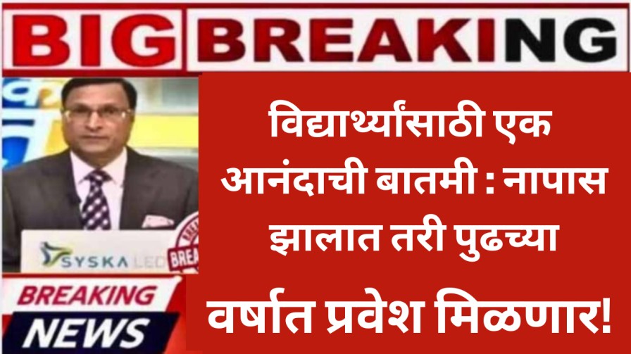 विद्यार्थ्यांसाठी एक आनंदाची बातमी : नापास झालात तरी पुढच्या वर्षात प्रवेश मिळणार!