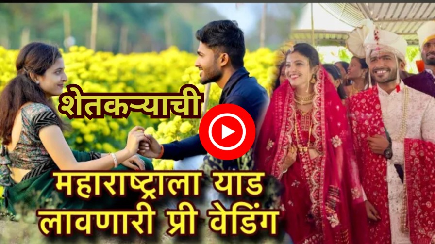 शेतकऱ्याची महाराष्ट्राला याड लावणारी प्री वेडिंग एकदा पहाच ! Pre-wedding