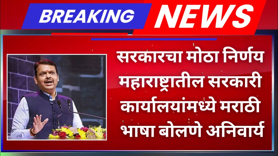 सरकारचा मोठा निर्णय महाराष्ट्रातील सरकारी कार्यालयांमध्ये मराठी भाषा बोलणे अनिवार्य