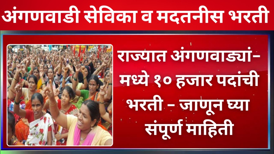 राज्यात अंगणवाड्यांमध्ये १० हजार पदांची भरती - जाणून घ्या संपूर्ण माहिती