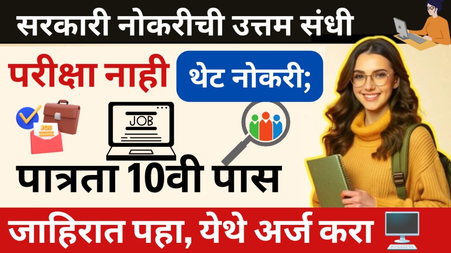 सरकारी नोकरीची उत्तम संधी : परीक्षा नाही थेट नोकरी; पात्रता 10वी पास