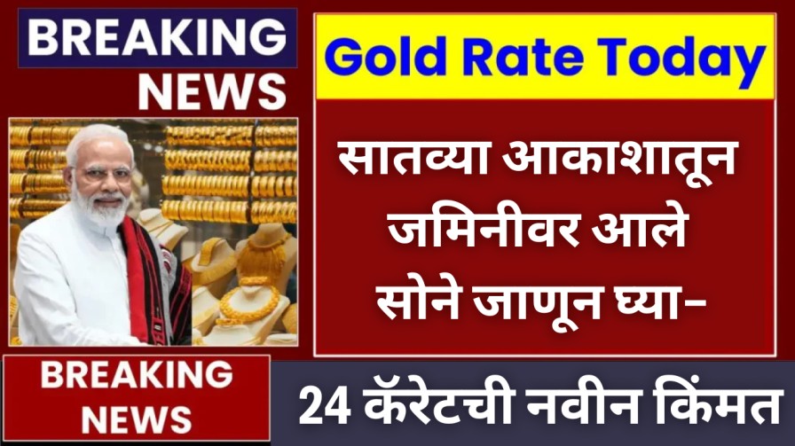 सातव्या आकाशातून जमिनीवर आले सोने, जाणून घ्या 24 कॅरेटची नवीन किंमत – Gold Price Today