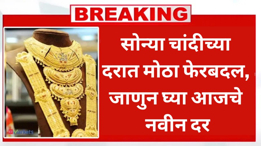 सोन्या चांदीच्या दरात मोठा फेरबदल, जाणुन घ्या आजचे नवीन दर