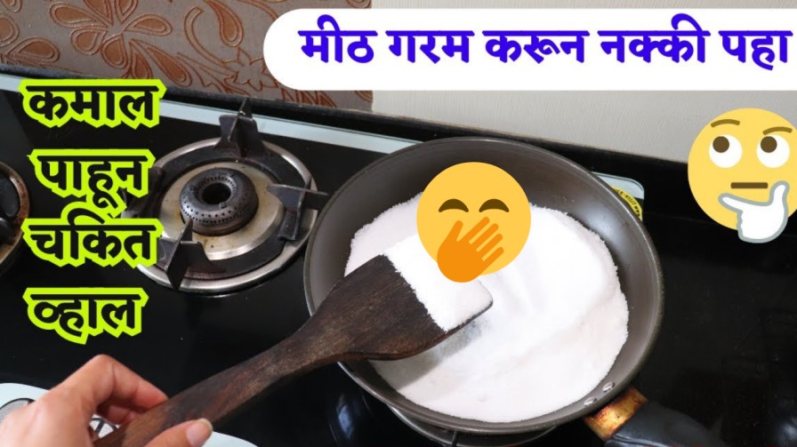 मीठ गरम करून एकदा पहाच! भन्नाट उपाय, व्हाल चकित! VIDEO नक्की पाहा!