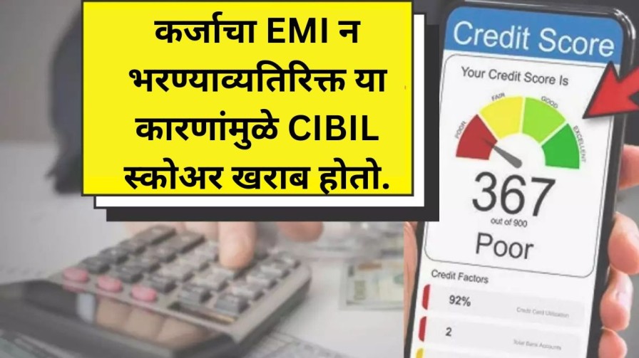 CIBIL Score : सिबील स्कोअर केवळ EMI न भरणेच नाही, या कारणांमुळेही स्कोअर कमी होतो