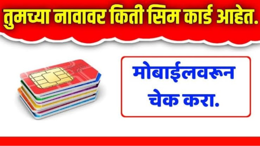 तुमच्या नावावर किती सिम अ‍ॅक्टिव्ह आहेत? सोप्या स्टेप्सच्या मदतीने काही मिनिटांत मिळवा माहिती