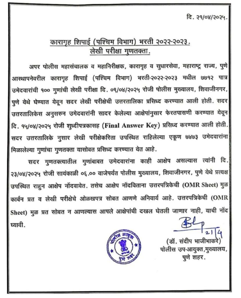पुणे कारागृह विभाग लेखी परीक्षा निकाल जाहीर – येथे तपासा!