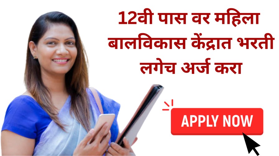 Mahila balvikas bharti : 12वी पास वर महिला बालविकास केंद्रात भरती, लगेच अर्ज करा