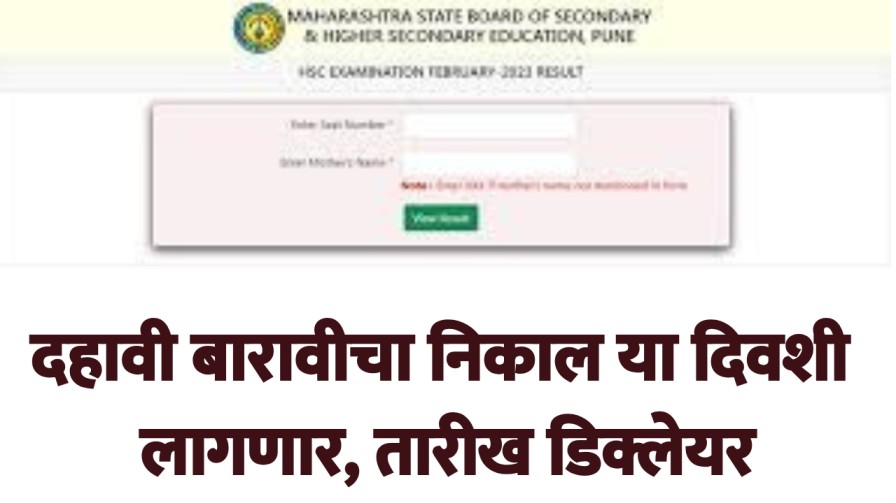 दहावी बारावीचा निकाल या दिवशी लागणार, तारीख डिक्लेयर