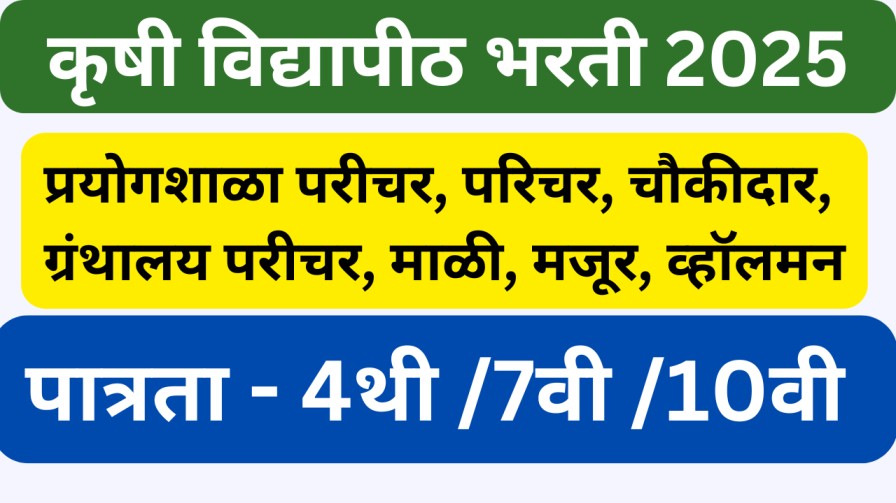 कृषी विद्यापीठात प्रयोगशाळा परीचर, परिचर, चौकीदार, ग्रंथालय परीचर, माळी, मजूर, व्हॉलमन इत्यादी पदांसाठी भरती