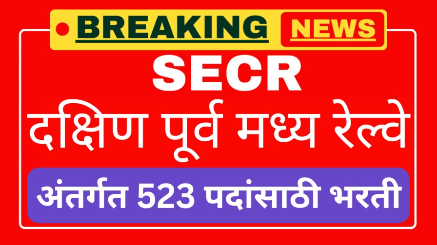 दक्षिण पूर्व मध्य रेल्वे (SECR) अंतर्गत 523 पदांसाठी भरती