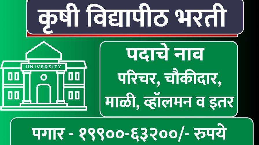 कृषी विद्यापीठात परिचर, चौकीदार, माळी, व्हॉलमन व इतर पदांची भरती; शिक्षण - ४थी, ७वी, १०वी पास