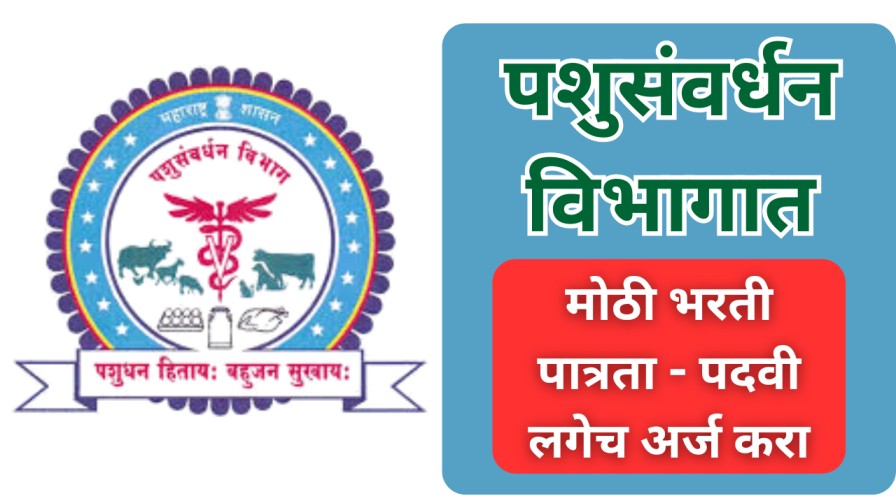 पशुसंवर्धन विभागात मोठी भरती, पात्रता - पदवी; लगेच अर्ज करा