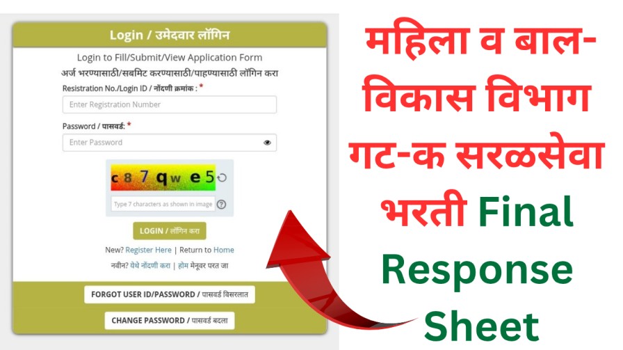 महिला व बालविकास विभाग गट-क सरळसेवा भरती Final Response Sheet