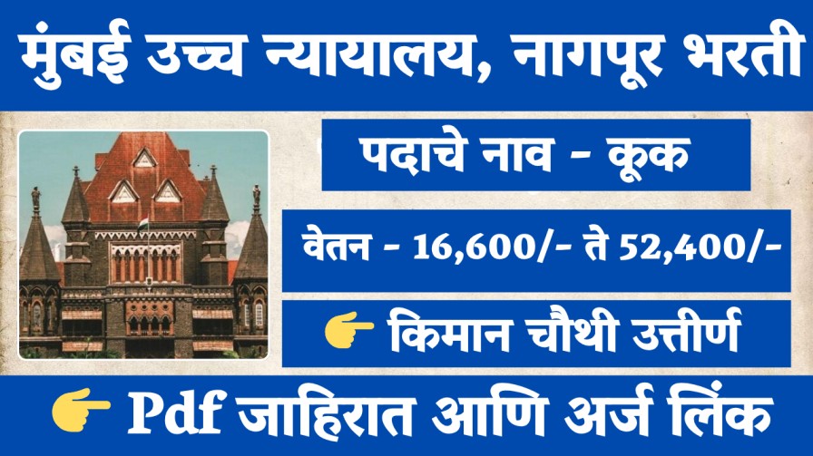 मुंबई उच्च न्यायालय, नागपूर “कूक” पदासाठी भरती सुरु, वेतनश्रेणी - ₹16,600/- ते ₹52,400/-