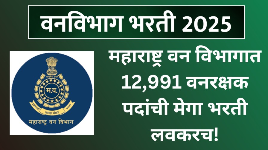 महाराष्ट्र वन विभागात 12,991 वनरक्षक पदांची मेगा भरती लवकरच!